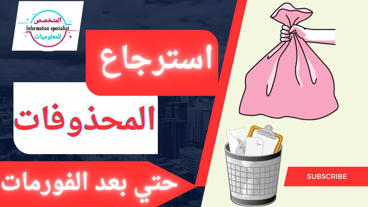 طريقة استعادة الملفات المحذوفة من الهارد بعد التهيئة مجانا 🤩 (مضمونة 100%)