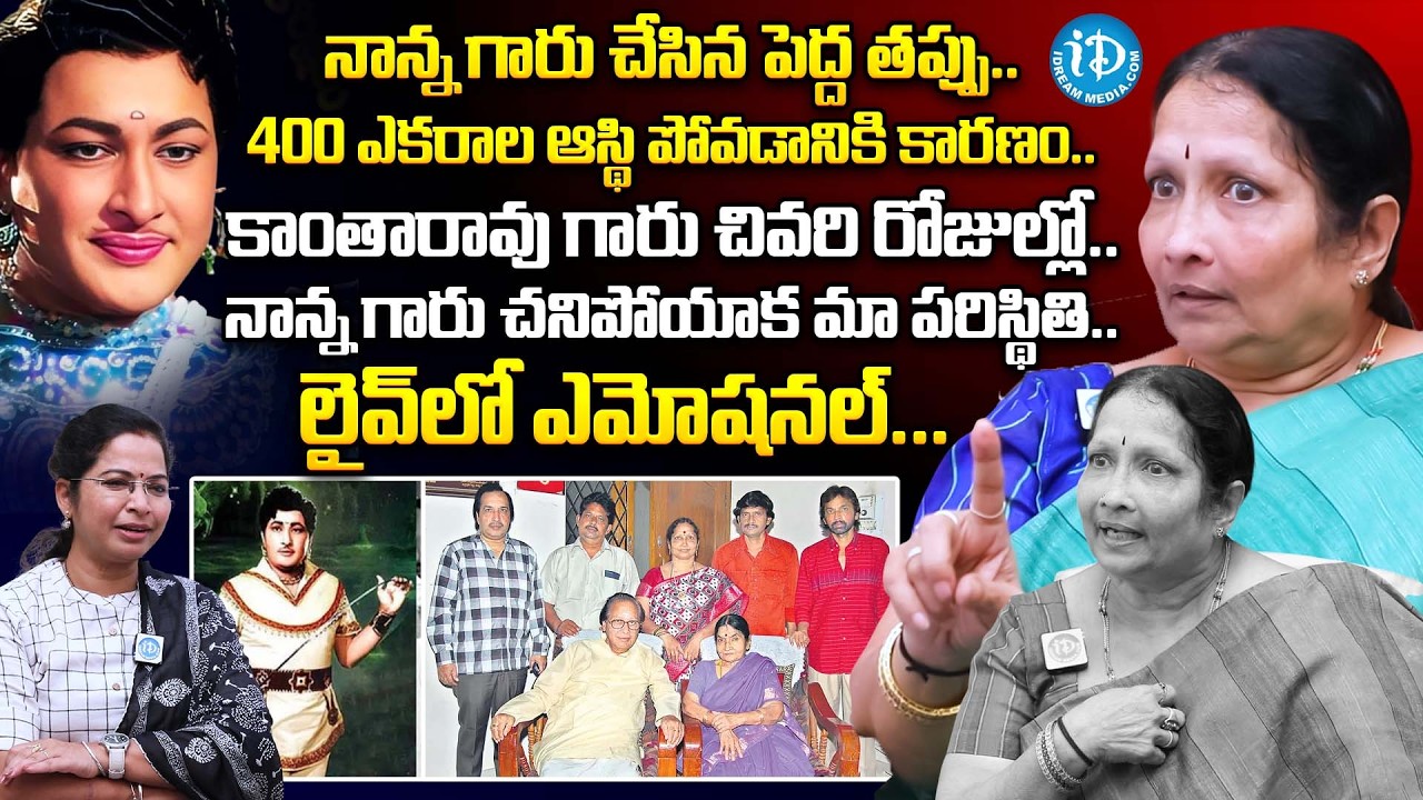 Senior Actor Kathi Kantha Rao Daughter Susheela Rao Exclusive Interview | Anchor Kavitha | iDream