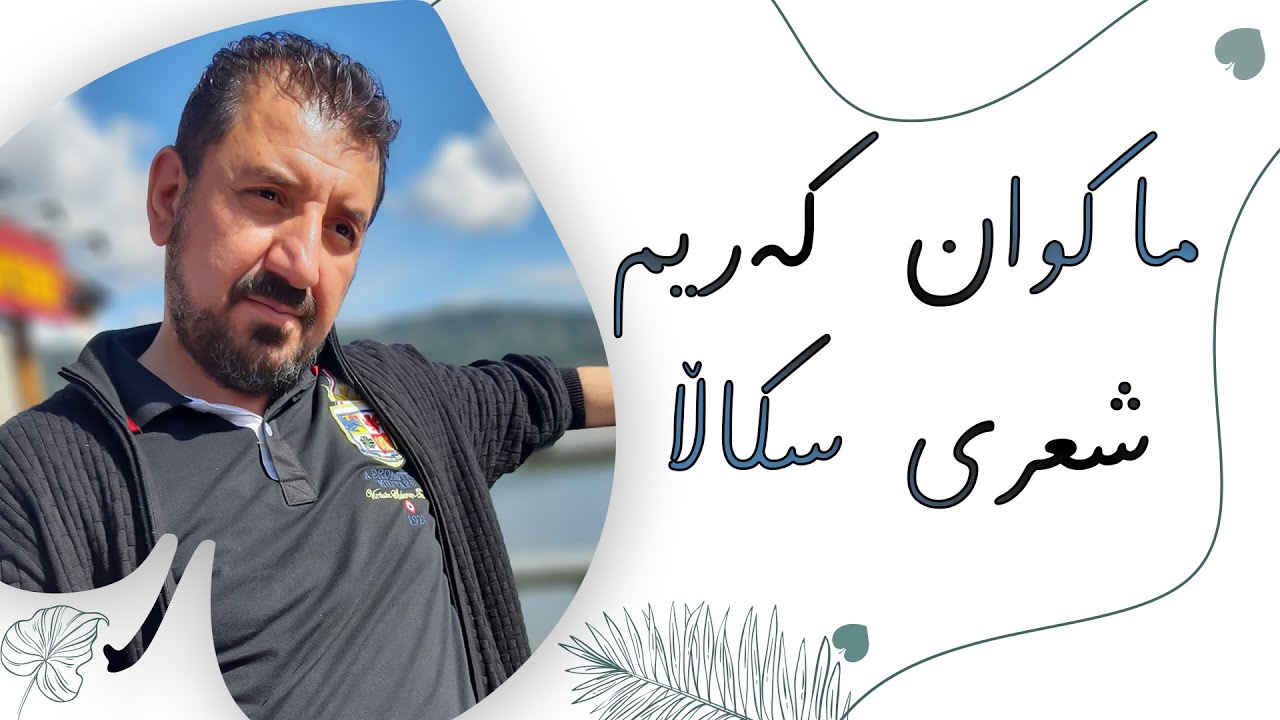 ماکوان کەریم شعر سکاڵا  Makwan Karim Sh3ir Skalla