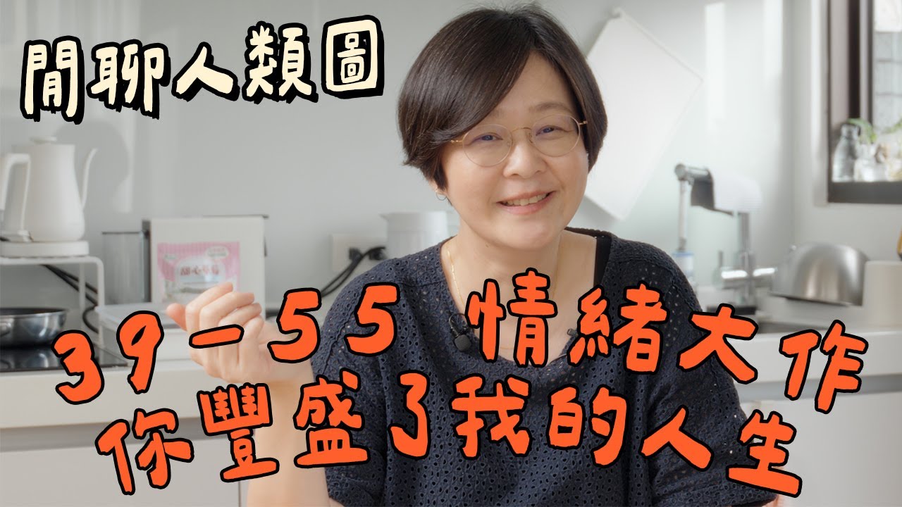 【閒聊人類圖】你豐盛了我的人生（39-55 情緒大作）