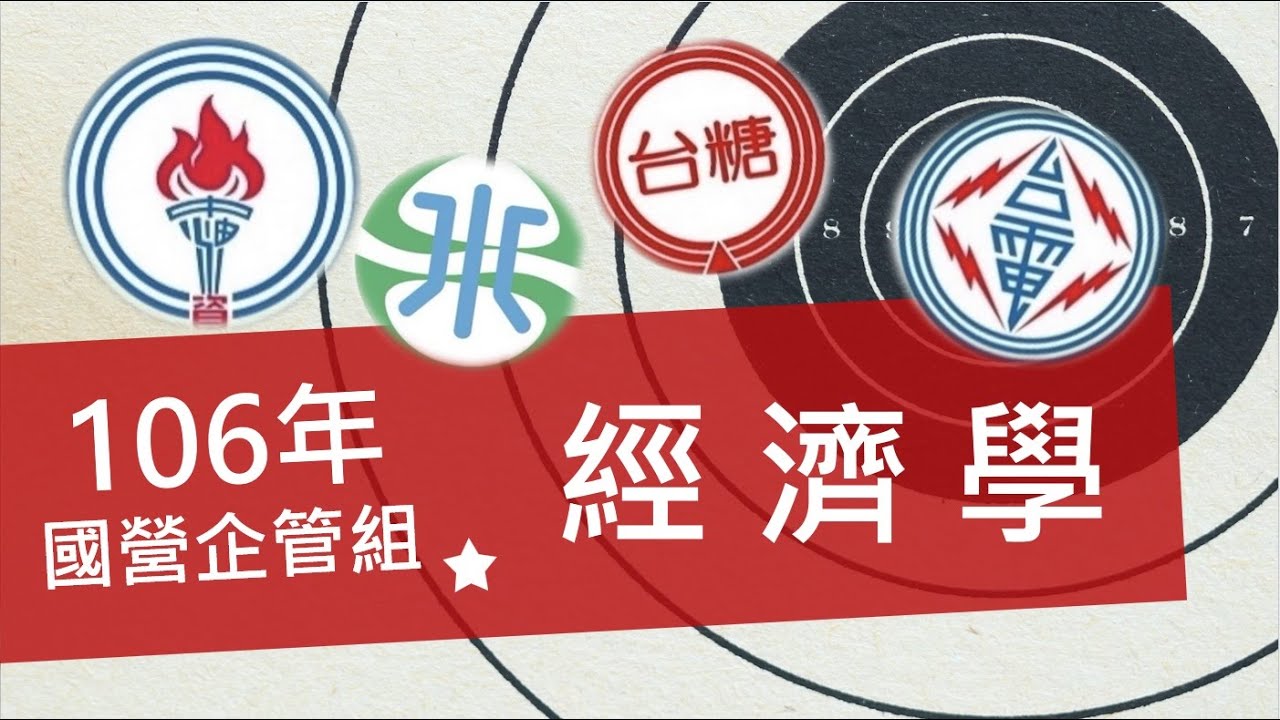 【考後解題講座】106年 經濟部所屬事業機構 國營事業 企管組 經濟學/需求彈性/交叉彈性/Big Mac Index/大麥克指數/貨幣數量學說/PPP/購買力平價/市場失靈/線上解題