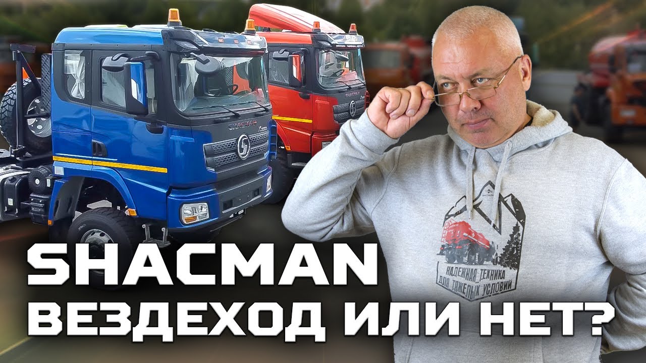 SHACMAN вездеход или нет?