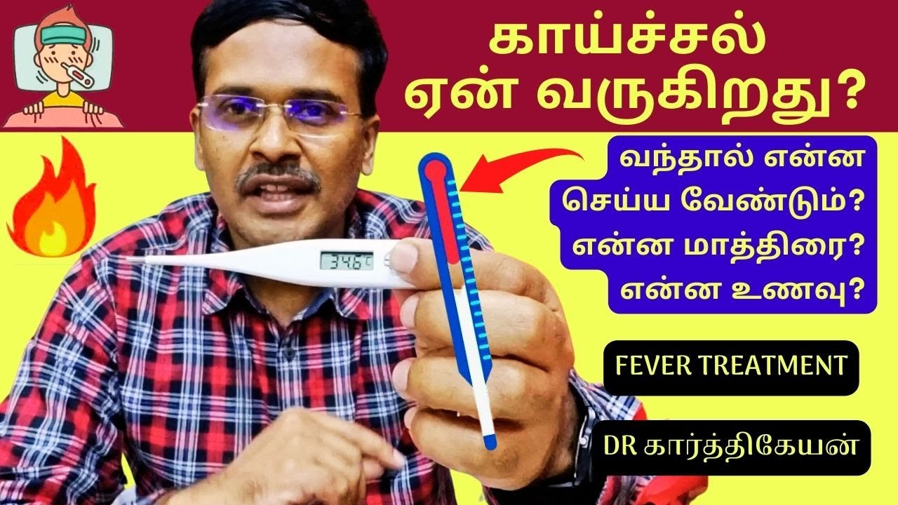 காய்ச்சல் வந்தால் என்ன செய்வது? | fever treatment at home