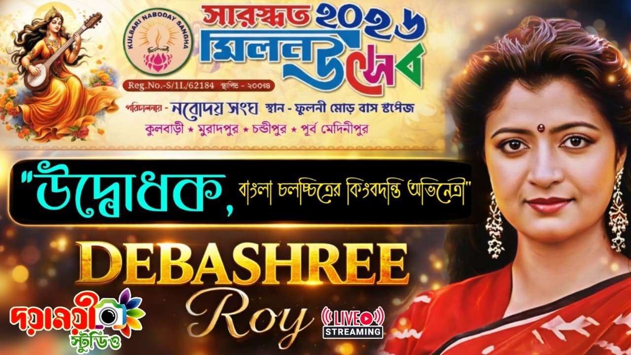 সারস্বত মিলন উৎসব ২০২৬ / উদ্বোধক বাংলা চলচ্চিত্রের অভিনেত্রী - দেবশ্রী রয় / পরি :- নবোদয় সংঘ