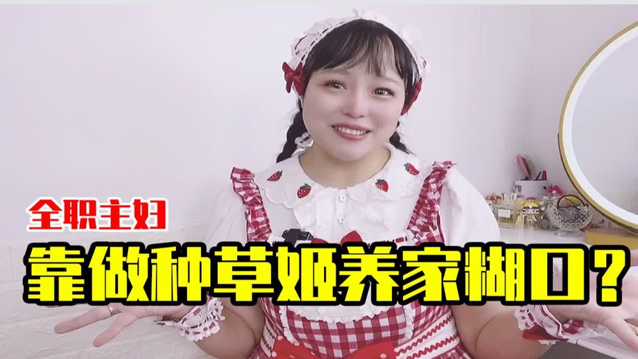 【震惊】当了七年全职主妇的30+lo娘 靠种草姬兼职养家糊口？！