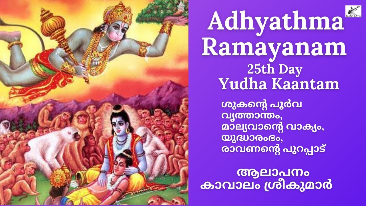 Adhyathma Ramayanam 2021 | 25th  Day | Yudha Kantam | Kavalam Srikumar |