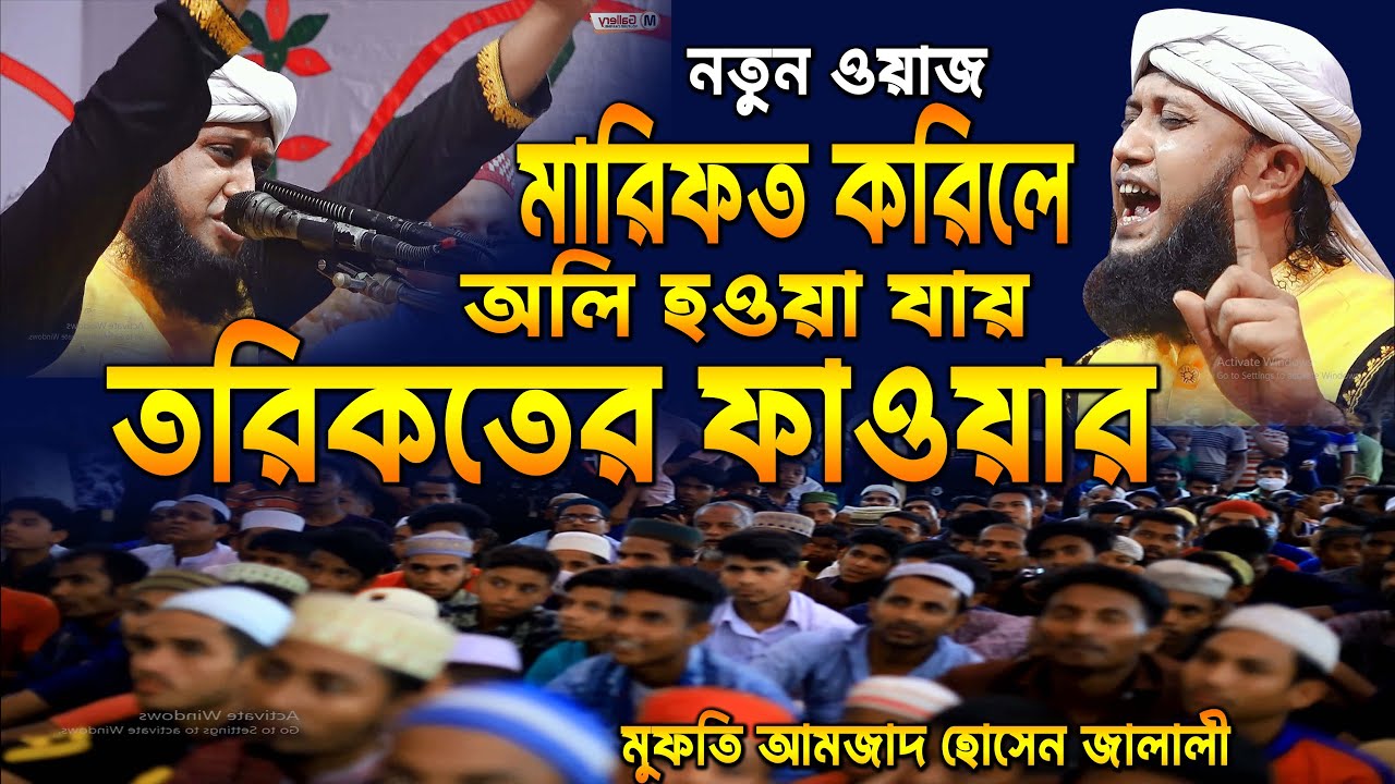 নতুন ওয়াজ মারিপথ করিলে অলি হওয়া যায়, তরিকতের পাওয়ার নিয়ে ওয়াজ করলেন,মুফতিআমজাদ হোসেন জালাল