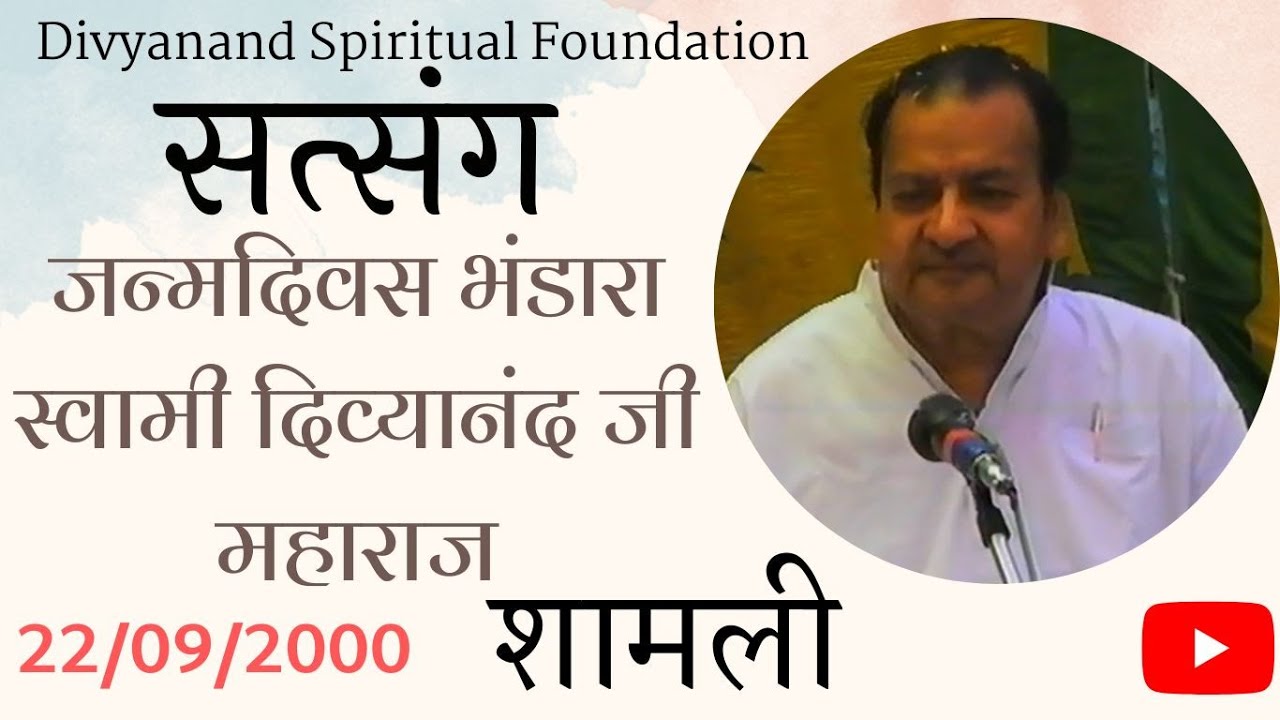 22/09/2000, सत्संग जन्मदिवस भंडारा स्वामी दिव्यानंद जी महाराज || शामली || भाग - 2 ||