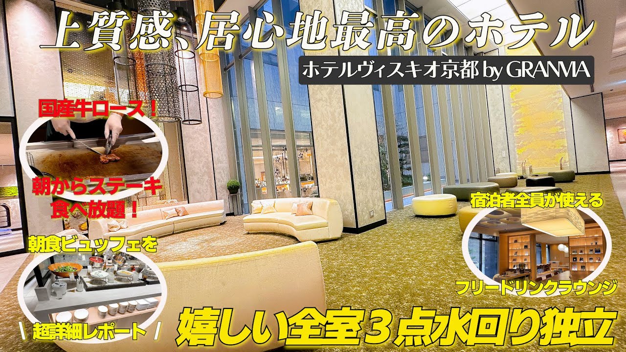 京都駅徒歩２分！大浴場、サウナ、フィットネス設備が充実しているホテルヴィスキオ京都 by GRANVIAの１泊２日宿泊記