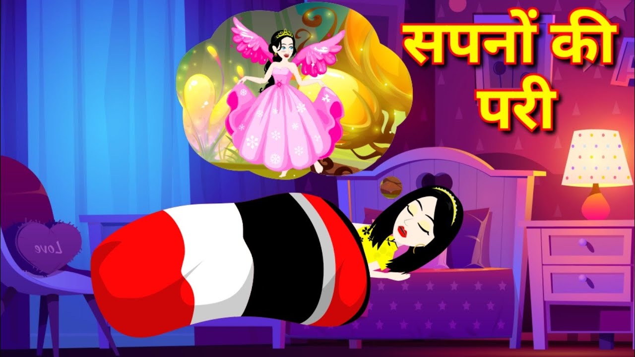 सपनों की परी | magical story | jadui kahani | cartoon story | kahaniya | cartoon story | new story