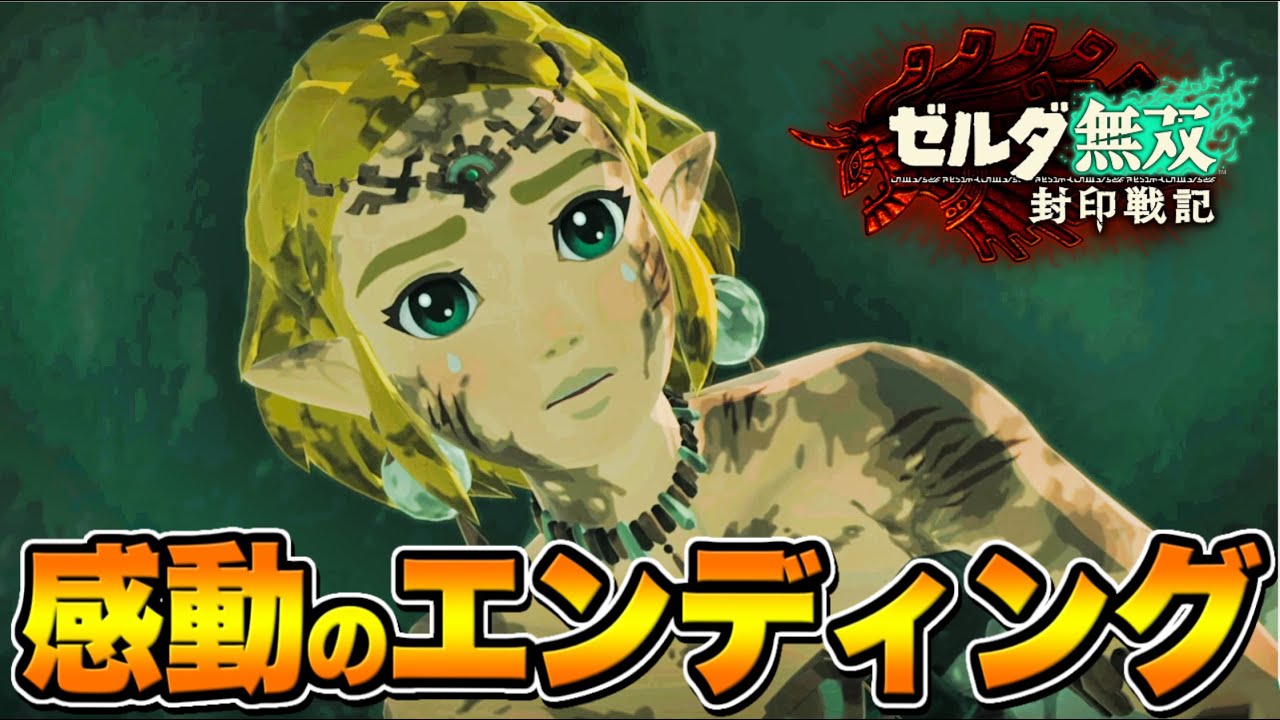 【ゼルダ無双 封印戦記】感動のエンディング【ゼルダの伝説】