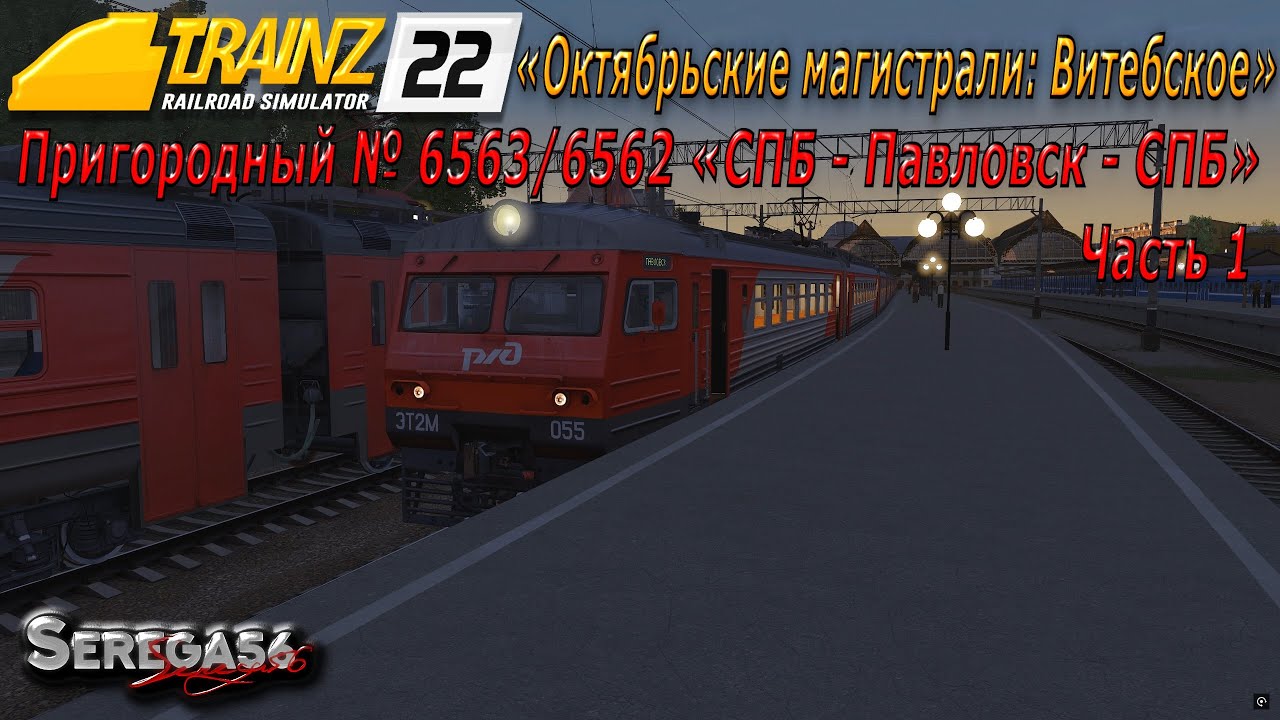Trainz 2022, «Пригородный № 6563/6562 
