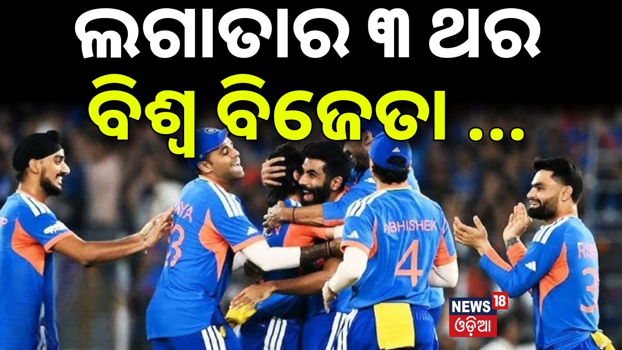 ଲଗାତାର ୩ ଥର ବିଶ୍ବ ବିଜେତା | India Wins T20 World Cup 2026 | India Vs New Zealand Match | Odia News