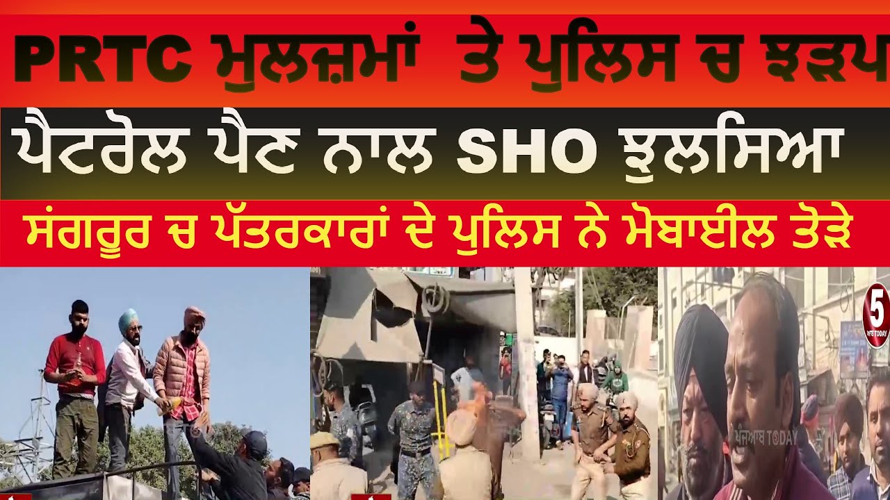 PRTC and police clash in sangrur during Protest | PRTC employee protest in sangrur | sangrur sho