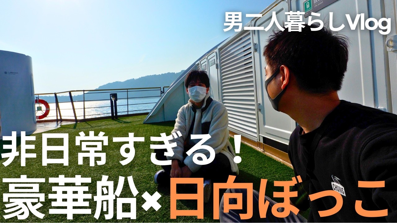 【道後温泉＆広島】念願のクルーズ船と広島飯を満喫できた日 後編【男二人暮らし】