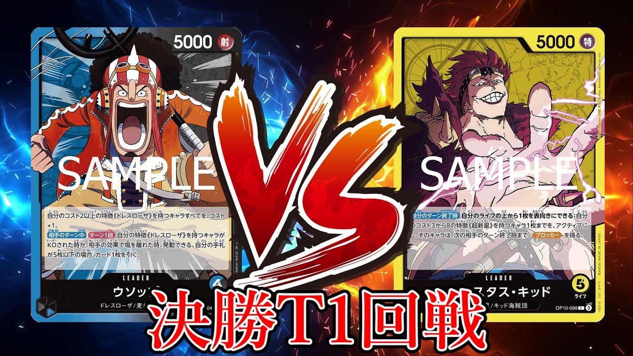 【ワンピカード対戦動画】青黒ウソップ(えーす選手)VS黄キッド(わせハゲ選手)【王族の血統/天竜杯/決勝トーナメント1回戦】