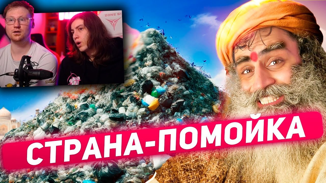 ИНДИЯ - МУСОРНАЯ СТОЛИЦА МИРА | РЕАКЦИЯ на ТОНИ ТУТ