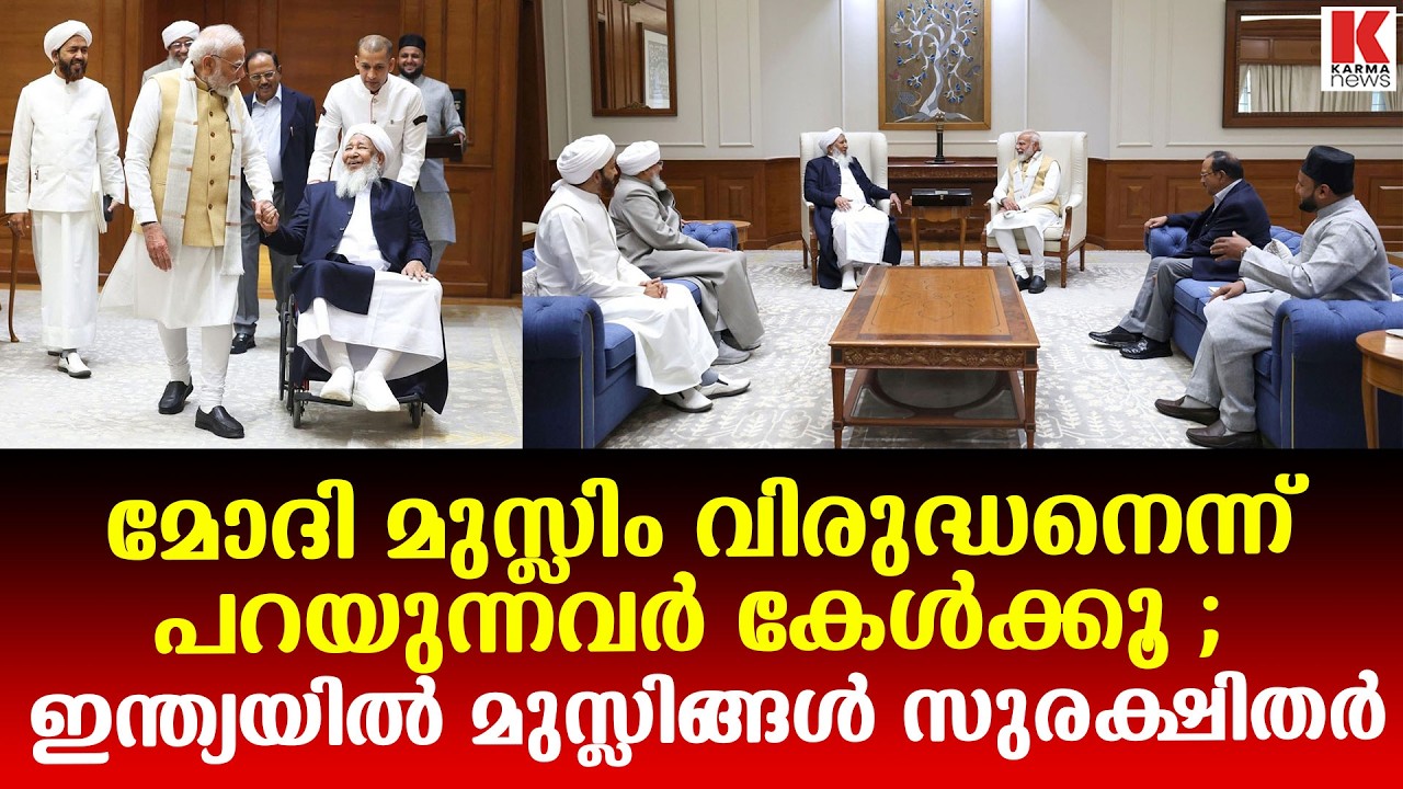 ഗ്രാൻഡ് മുഫ്തിയുടെ വാക്കുകൾ മോദിവിരുദ്ധർക്ക് മറുപടി