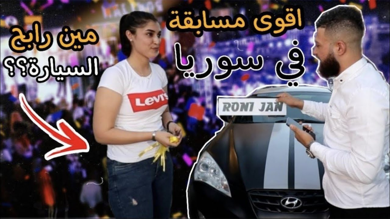 ربحنا سيارة 😁😳