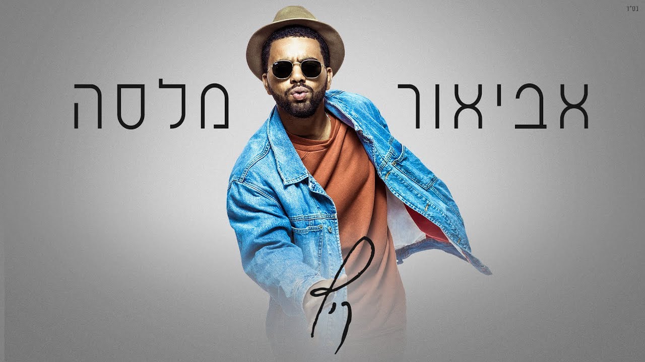 אביאור מלסה - קיץ