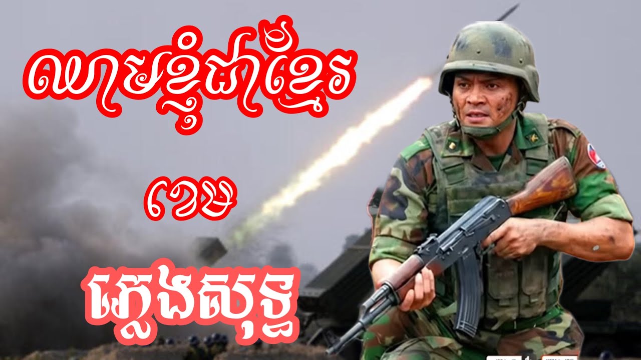 ឈាមខ្ញុំជាខ្មែរ ភ្លេងសុទ្ធ ខេម | ឈាមខ្ញុំជាខ្មែរ ខ្ញុំថែដីខ្ញុំ karaoke