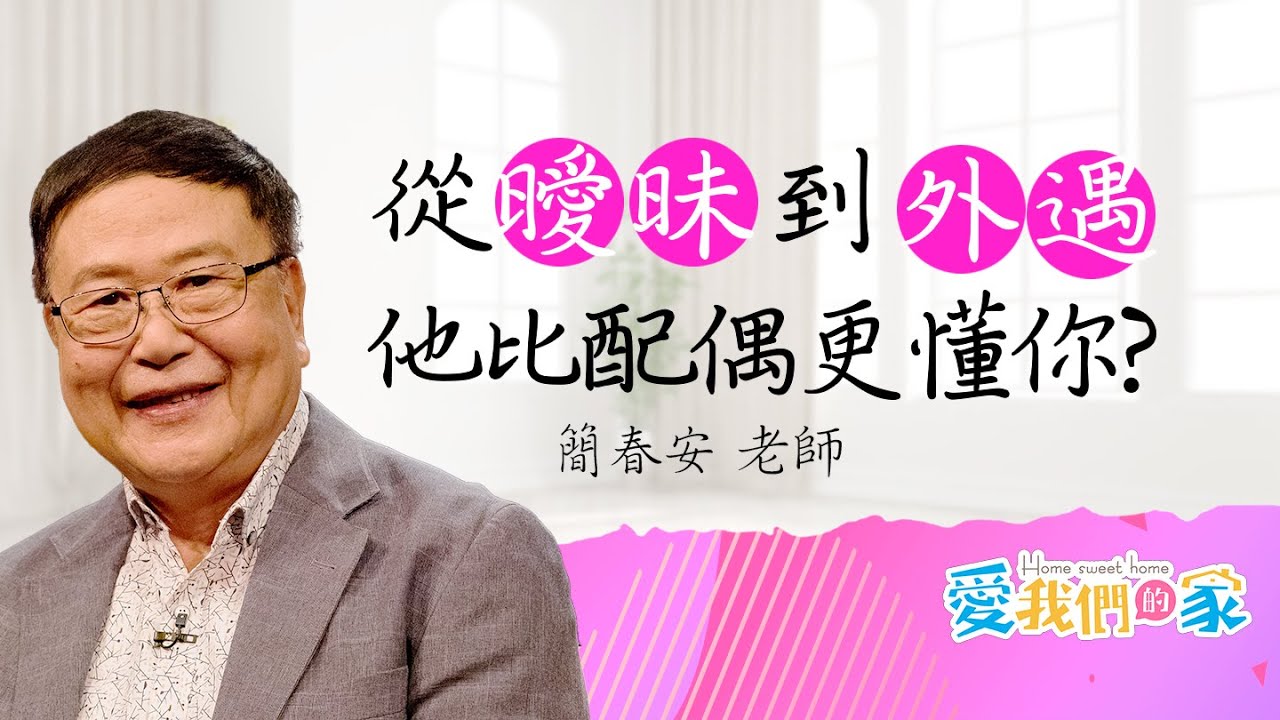 當他比配偶更懂你，其實界線就模糊了－簡春安 外遇是怎麼開始的？｜愛我們的家