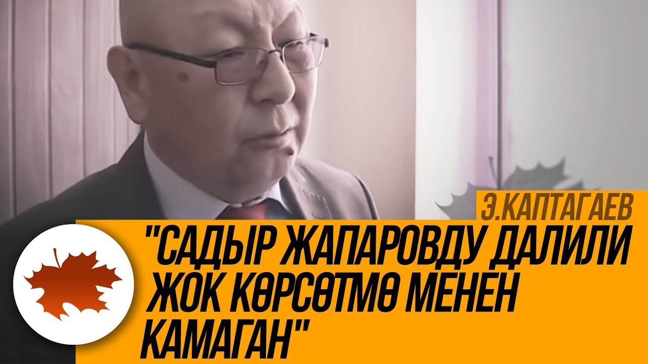 Эмилбек Каптагаев: 
