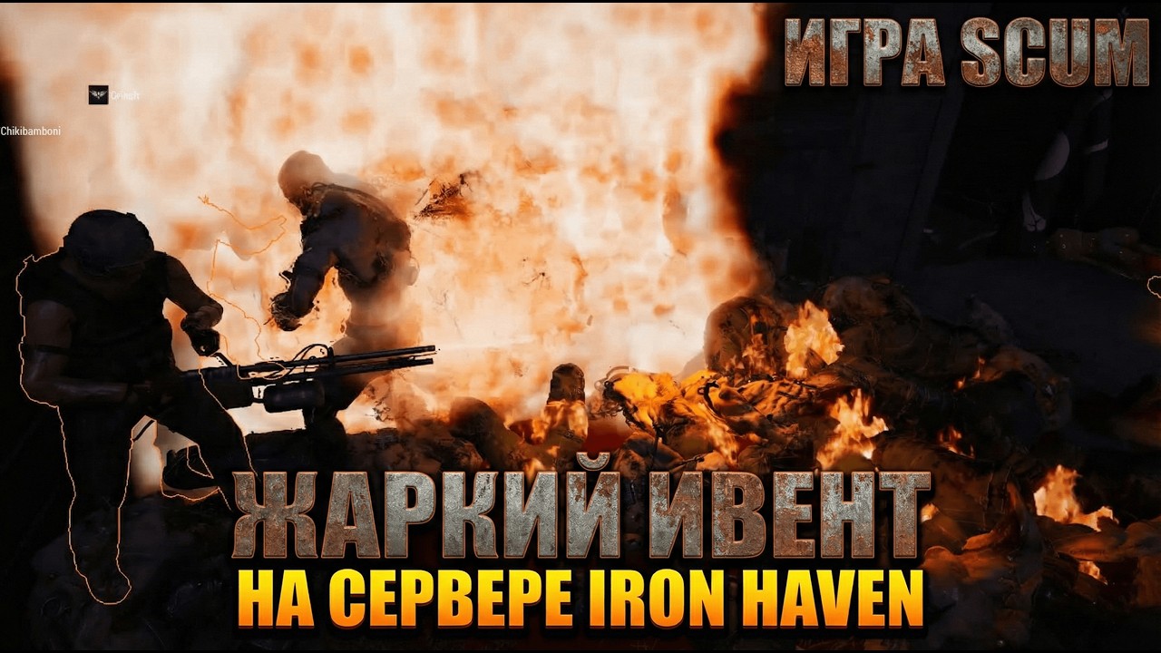 ОНИ НЕ СДАЛИСЬ! Штурм базы под огнём зомби и НПС | SCUM Iron Haven