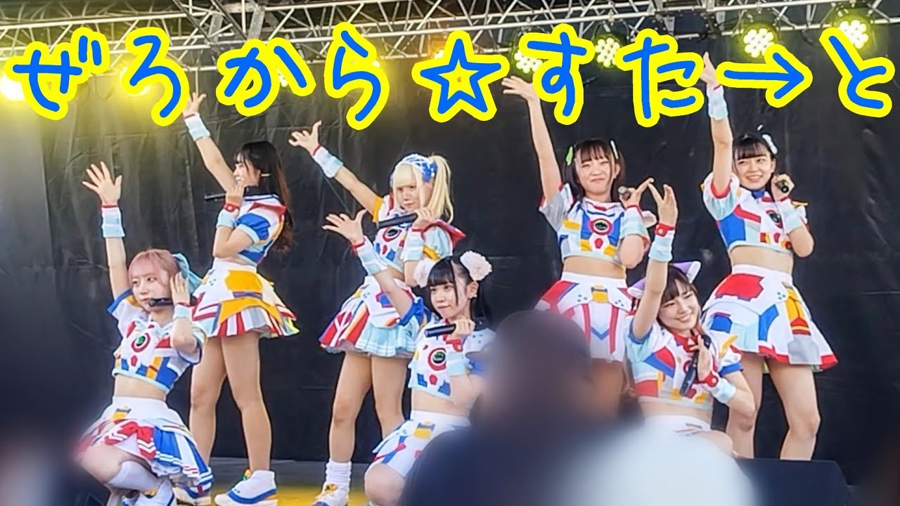 ぜろから☆すた→と  『New Generations!! - 真夏の超・Premium Circuit』 Lives NAGOYA  2023/08/11（金）