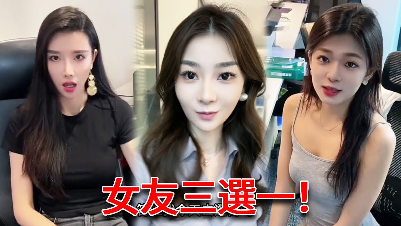 女友三選一！她們三個都各有特色，我該怎麼選擇啊【小严秘书】
