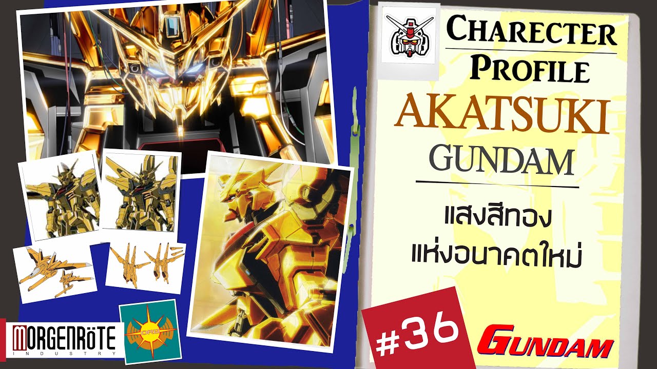 ประวัติ Gundam -36-  Akatsuki Gundam รุ่งอรุณแห่งความหวัง  [Seamindz]