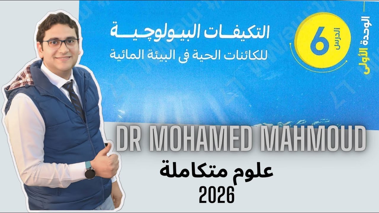 التكيفات البيولوجية للكائنات الحية | الدرس السادس | علوم متكاملة 1ث 2026