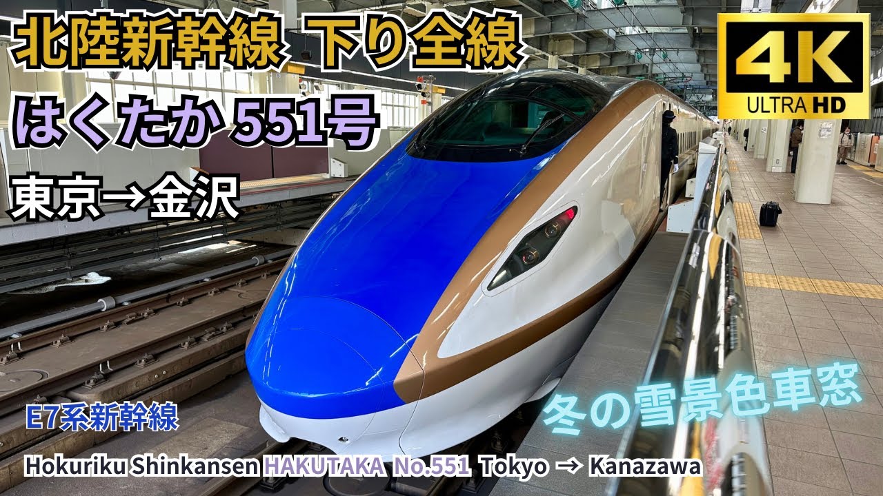 【北陸新幹線】雪景色の車窓を満喫！ E7系 始発「はくたか551号」東京→金沢 4K60fps 高画質 左側E席 車窓展望 下り全線 （24年ダイヤ前） 2024.02.07
