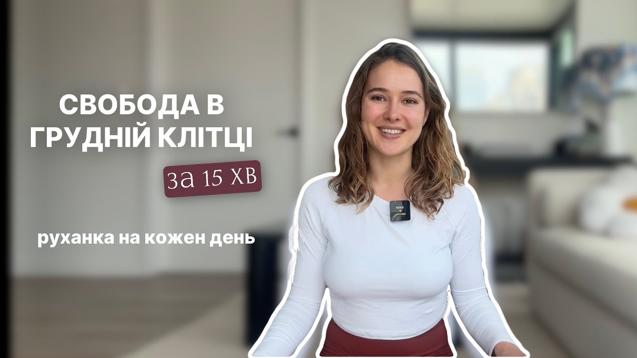 Руханка для постави за 15 хв! Від напруги в лопатках, трапеціях, шиї. Дихай на повні груди!
