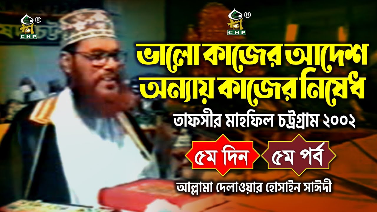 ভালো কাজের আদেশ ও অন্যায় কাজের নিষেধ । তাফসীর মাহফিল চট্রগ্রাম ০২ ৫ম দিন ৫ম পর্ব । সাঈদী । Sayedee