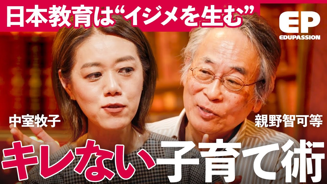 「いじめの温床は教育」キレる子供を大量生産する“従来型教育”の問題点/いま見直すべき“親の在り方”新定義【成田修造/宮村優子/征矢里沙/中室牧子/親野智可等】EduPassion