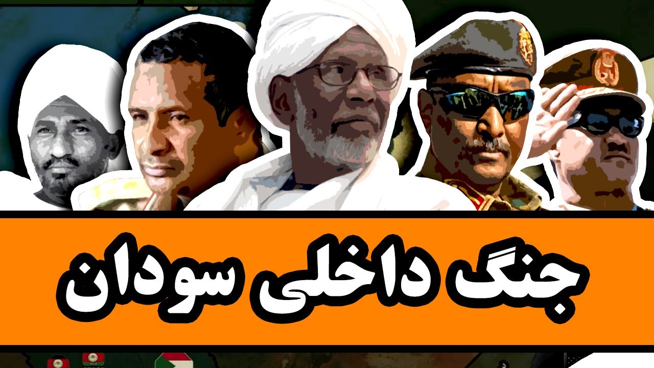 جنگ داخلی سودان : از شکستِ بریتانیا تا دست نشانده&zwnj;ای برای امارات