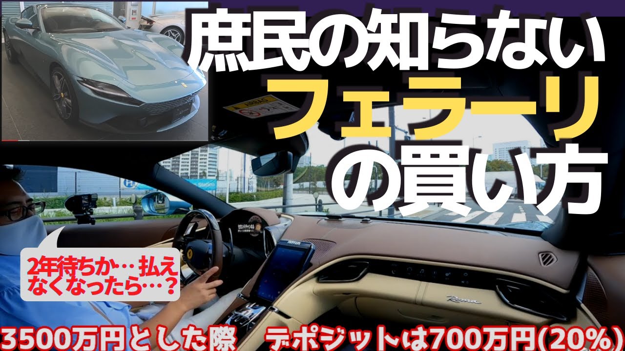 プロサングエへ続く ローマをコーンズで買ったら! キャンセルルールは曖昧？フェラーリオーナー【成功者の世界】 FERRARI ROMA 五味やすたか 切り抜き