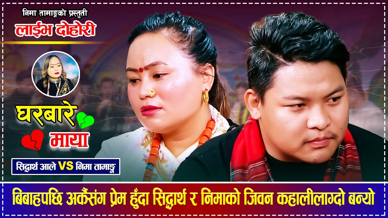 बिबाहपछि अर्कैसंग प्रेम हुँदा सिद्धार्थ र निमाको जिवन कहालीलाग्दो बन्यो  Siddhartha Ale  Nima Tamang