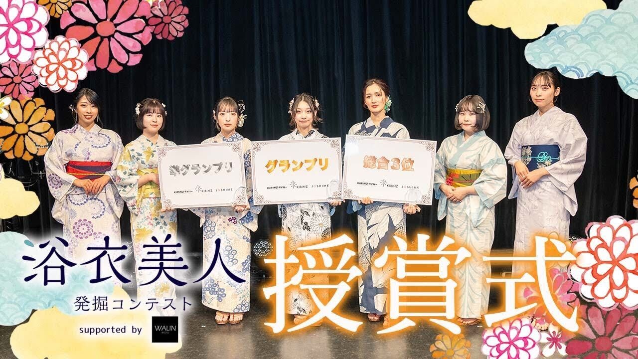 【授賞式】#浴衣美人発掘コンテスト supported by 和凛京都 / TikTok / ミスコン