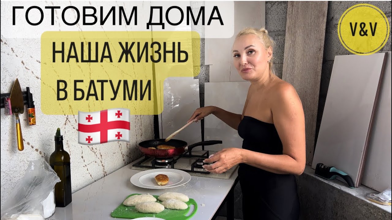 ГРУЗИНСКАЯ КУХНЯ ГОТОВЛЮ  НА ВЕРАНДЕ   ОКТЯБРЬ 2023 ЖИЗНЬ В #БАТУМИ#сакартвело