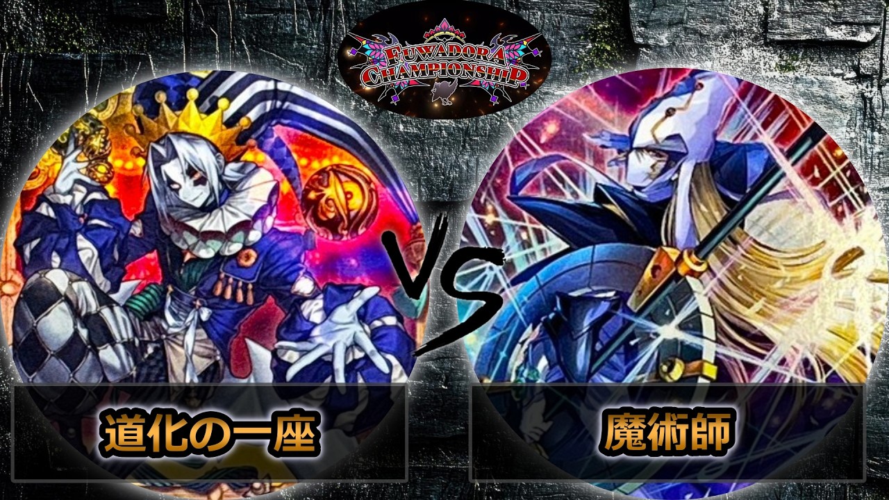 【第2回ふわドラCS】予選5回戦　道化の一座(クラウンクラン) vs 魔術師　遊戯王CS大会対戦動画