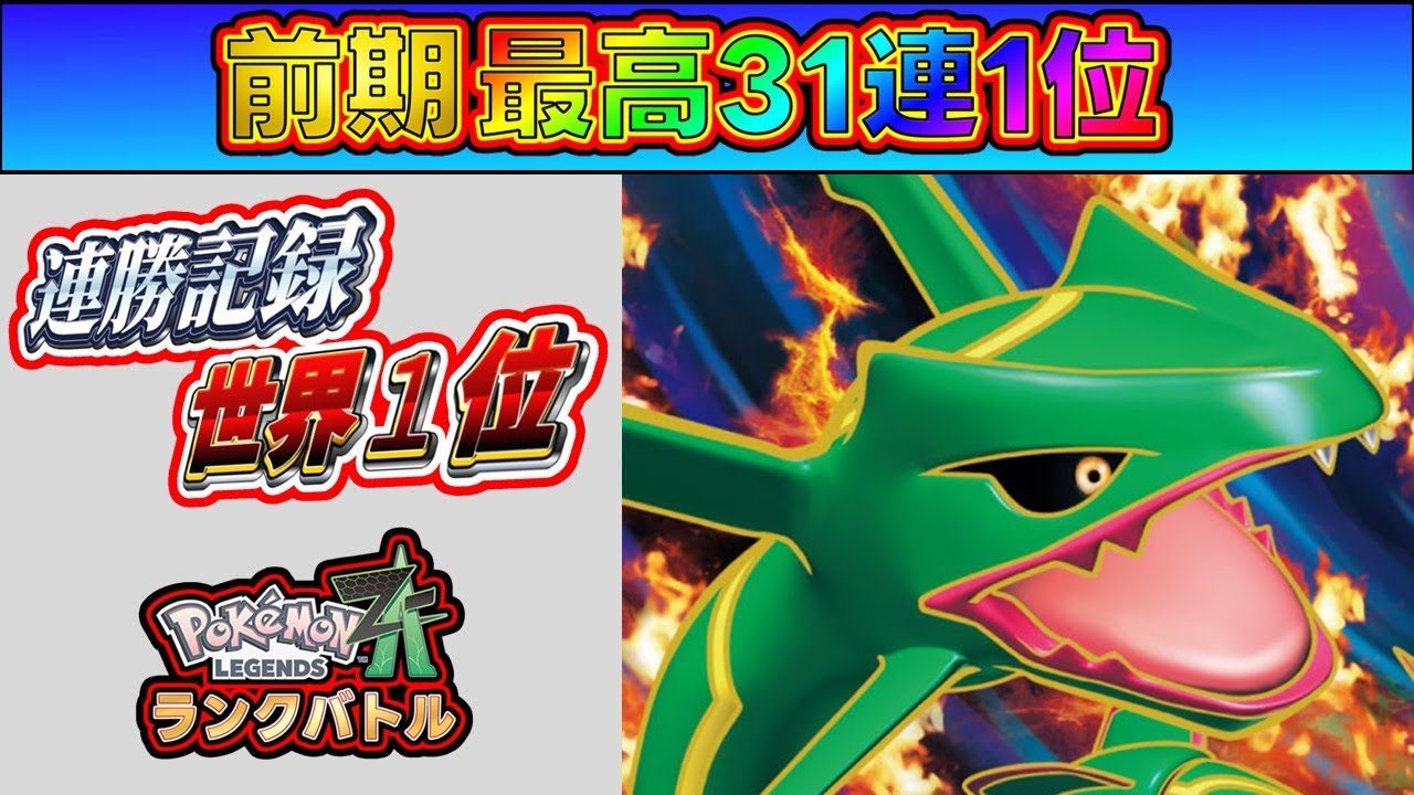 【連勝数-世界1位】シーズン6で自己ベスト更新して最強を目指すランクバトル！[Pokémon LEGENDS Z-A] #ポケモンza #ランクマ