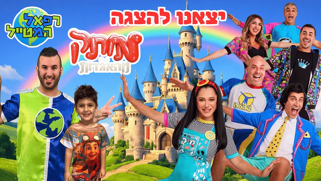 מותק מהאגדות! רפאל המטייל יוצא לפגוש את רועיקי מצחיקי ,קוגומלו ,מיקי ,מני ממטרה ומשפחת ספיר ! | ולוג