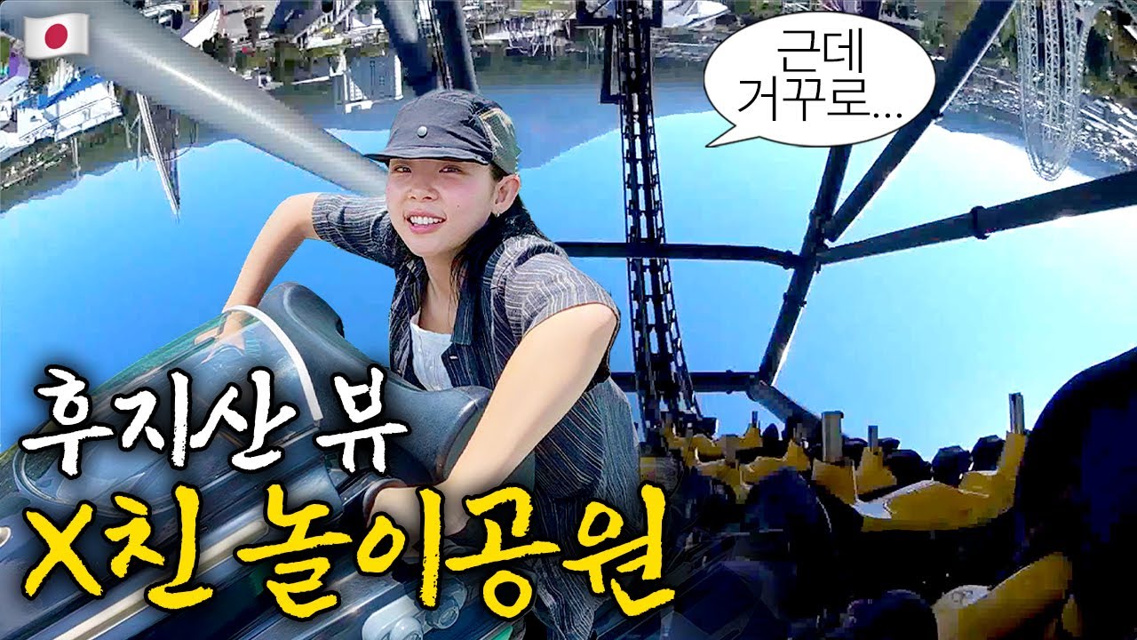 후지산 아래 괴상한 놀이공원, 인생 최악의 절규머신 탐방기 ::: 일본(2)