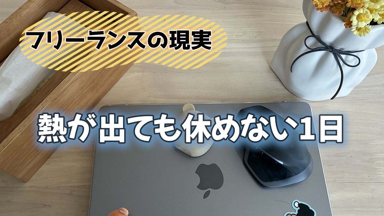 【フリーランス主婦】39度の高熱でダウン...リアルv-log｜保育園面談｜夕飯作り