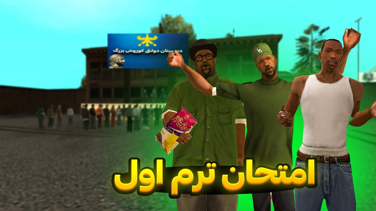 امتحان ترم اول | امیر و بروبکس میرن امتحان بدن😂😂 | PERSIAN GTA