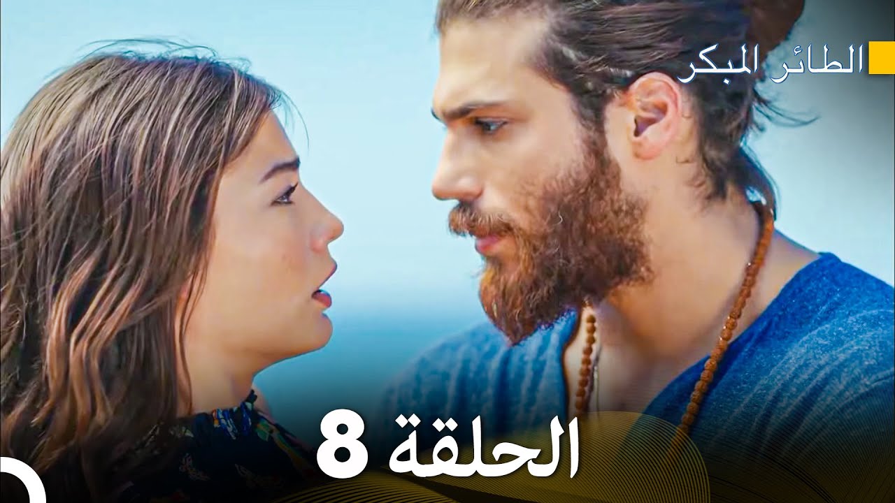 مسلسل الطائر المبكر الحلقة 8 (Arabic Dubbed) - FULL HD