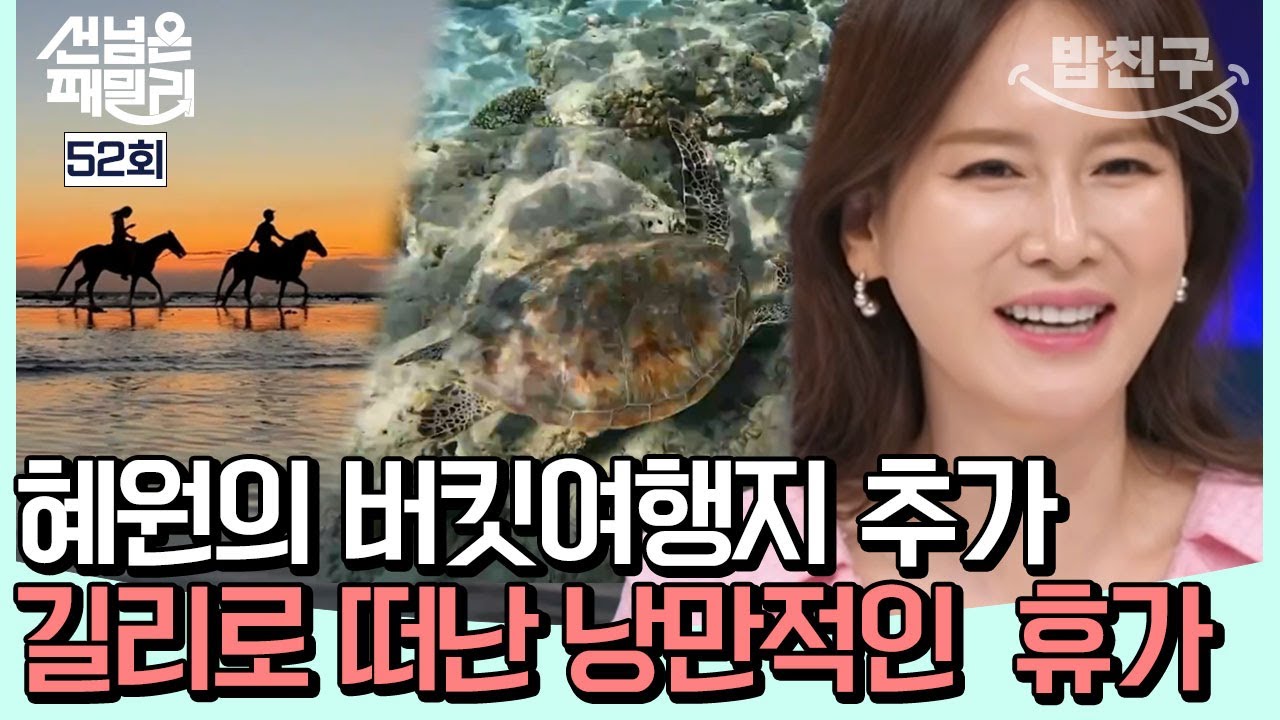 [#밥친구]  ※100% 만족 보장※ 길리 여행 현장 大공개! | #선넘은패밀리 52회