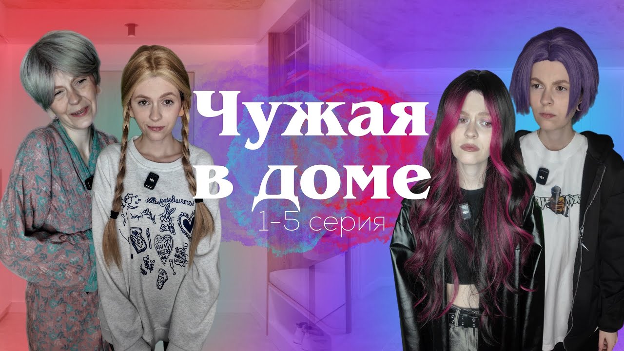 МАТЬ ПРИВЕЛА НЕВЕСТУ СЫНУ | «Чужая в доме» 1-5 серия